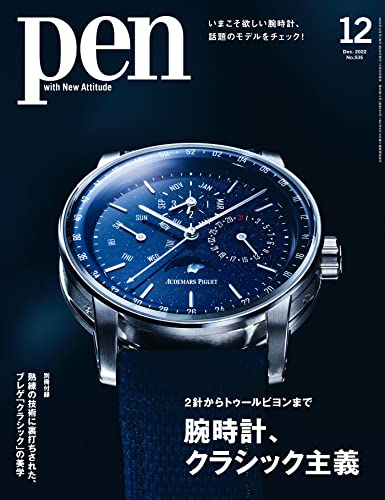 [雑誌] Pen (ペン) 2022年01-12月号