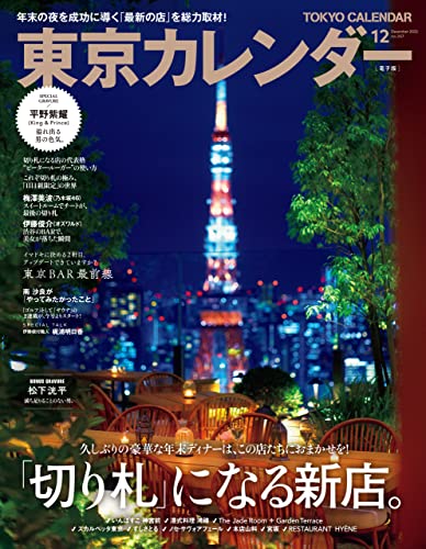 [雑誌] 東京カレンダー 2022年12月号
