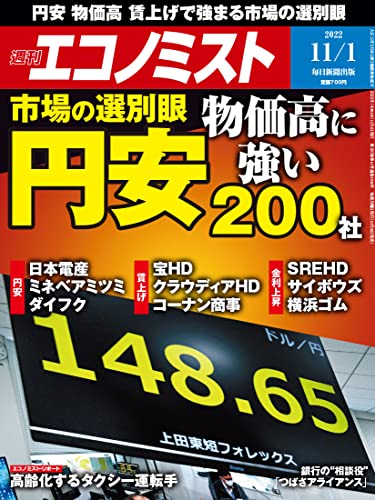 [雑誌] 週刊エコノミスト 2022年11月01日号