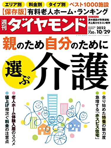 [雑誌] 週刊ダイヤモンド 2022年10月29号