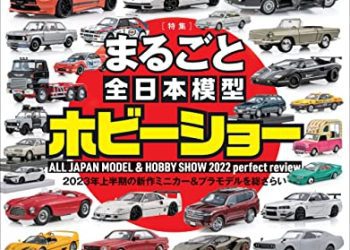 [雑誌] model cars (モデル・カーズ) 2022年08-12月号