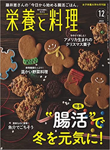 [雑誌] 栄養と料理 2022年12月号