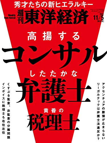 [雑誌] 週刊東洋経済 2022年11月05日号
