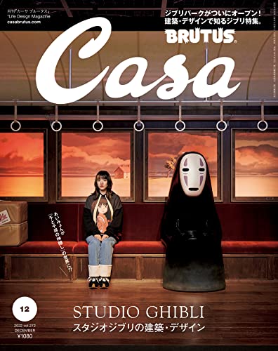 [雑誌] Casa BRUTUS (カーサ ブルータス) 2022年12月号