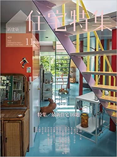 [雑誌] 住宅特集 2022年11月号