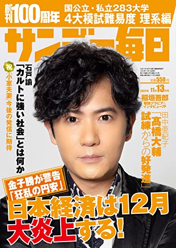 [雑誌] サンデー毎日 2022年11月13日号