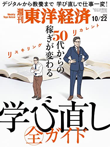 [雑誌] 週刊東洋経済 2022年10月22日号