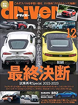 [雑誌] driver(ドライバー) 2022年12月号