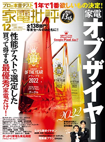 [雑誌] 家電批評 2022年12月号
