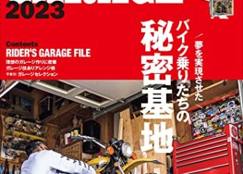 [雑誌] ライダースガレージ RIDER’S GARAGE 2022-2023