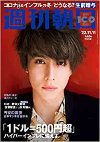 [雑誌] 週刊朝日 2022年11月11日号
