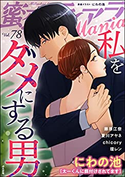 [雑誌] 蜜恋ティアラMania Vol.78
