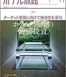 [雑誌] 月刊ホテル旅館 2022年03-11月号