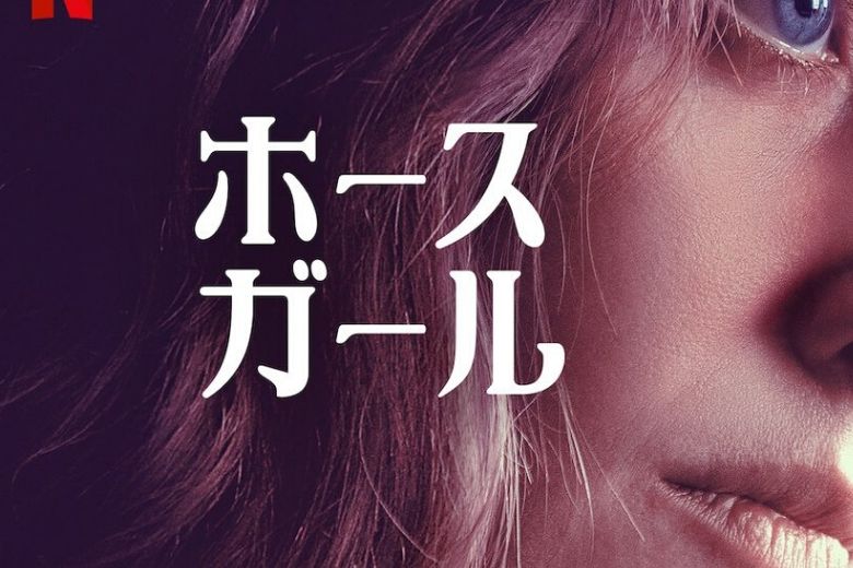 [MOVIES] ホース・ガール UHD 4K (2022) (WEBRIP)