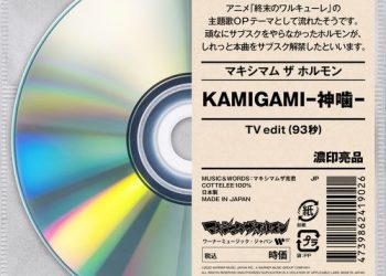 [Single] マキシマム ザ ホルモン 一部のアニメテーマ専用仮設チャンネル – KAMIGAMI-神噛- (TV edit) (2021.06.24/MP3/RAR)