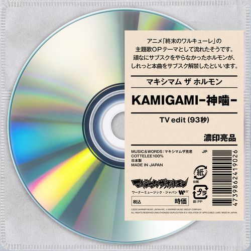 [Single] マキシマム ザ ホルモン 一部のアニメテーマ専用仮設チャンネル – KAMIGAMI-神噛- (TV edit) (2021.06.24/MP3/RAR)