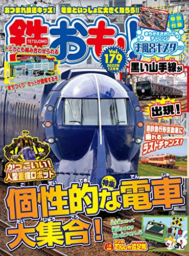 [雑誌] 鉄おも 2022年05-12月号