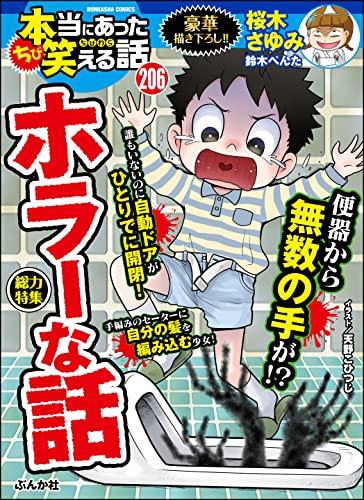 [雑誌] ちび本当にあった笑える話 Vol.193-206