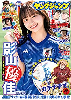 [雑誌] 週刊ヤングジャンプ 2022年52号