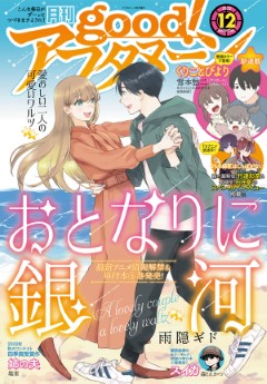 [雑誌] good! アフタヌーン 2022年12月号