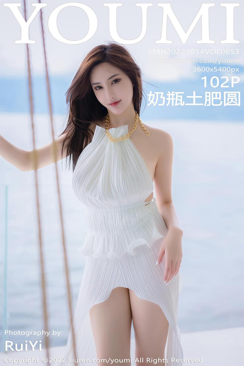 YouMi 尤蜜荟 2022.10.14 Vol.853 奶瓶土肥圆 [103P]