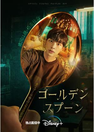 [ドラマ] ゴールデンスプーン 第1シーズン 全16話 (2022) (WEBRIP)