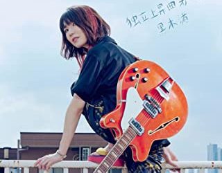 [Single] 黒木渚 – 独立上昇曲 第一番 / Nagisa Kuroki – Emergence No.1 (2022.10.26/MP3/RAR)
