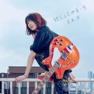 [Single] 黒木渚 – 独立上昇曲 第一番 / Nagisa Kuroki – Emergence No.1 (2022.10.26/MP3/RAR)
