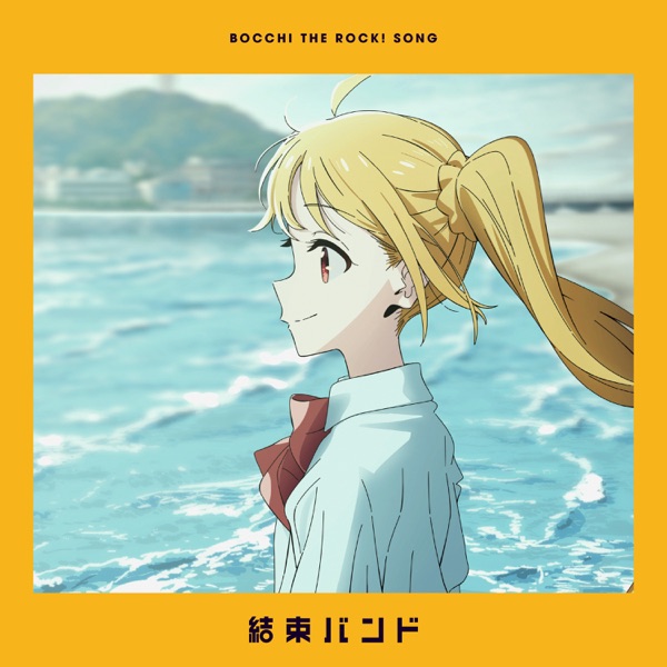 [Single] Bocchi the Rock!: 結束バンド – なにが悪い / Kessoku Band – Nani ga warui (2022.11.27/MP3+Flac/RAR)
