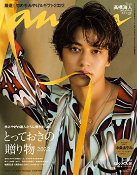 [雑誌] anan (アンアン) 2022年11月09日号