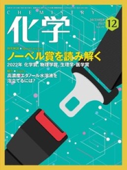 [雑誌] 月刊化学 2022年12月号
