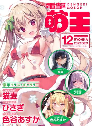[雑誌] 電撃萌王 2022年12月号 [DL版]