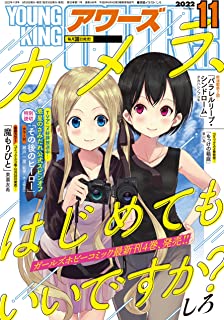 [雑誌] ヤングキングアワーズ 2022年11月号