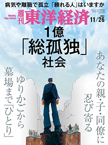 [雑誌] 週刊東洋経済 2022年11月26日号