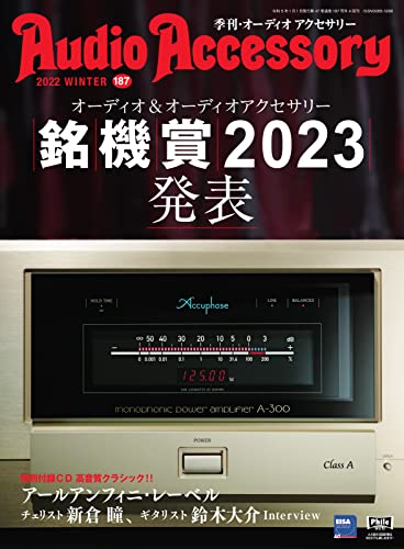 [雑誌] AudioAccessory (オーディオアクセサリー)187