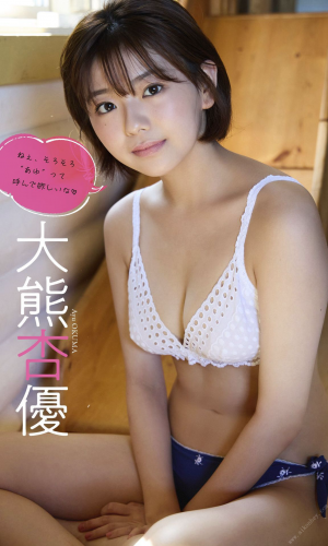2022.10.24 【デジタル限定】大熊杏優写真集「ねぇ、そろそろ”あゆ”って呼んで欲しいな」 週プレ PHOTO BOOK