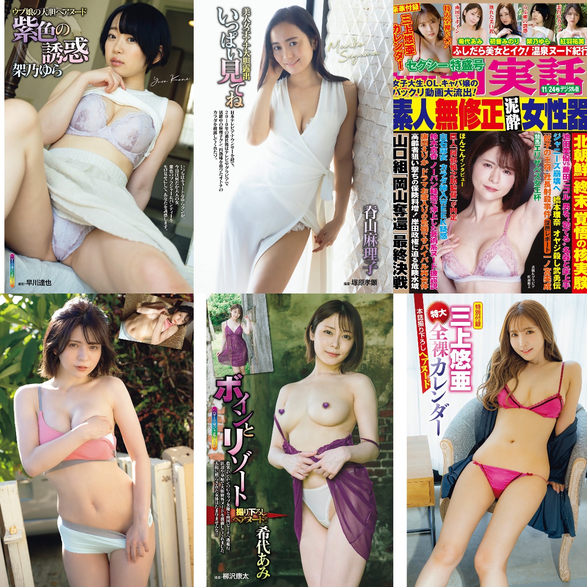 [雑誌] 週刊実話 2022年11月24日号 (紅羽祐美 脊山麻理子 三上悠亜 希代あみ 架乃ゆら 初音みのり)