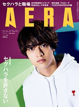[雑誌] AERA アエラ 2022年11月21日