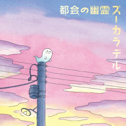 [Single] ズーカラデル – 都会の幽霊 / ZOOKARADERU – Tokai no yurei (2022.11.30/MP3/RAR)