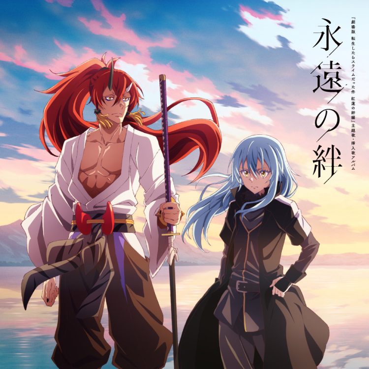 [Album] VARIOUS ARTISTS – 永遠の絆 (『劇場版 転生したらスライムだった件 紅蓮の絆編』主題歌・挿入歌アルバム) / “Gekijouban Tensei Shitara Slime Datta Ken: Guren no Kizunahen” Shudaika & Sounyuuka Album “Eien no Kizuna” (2022.11.25/MP3+Hi-R…