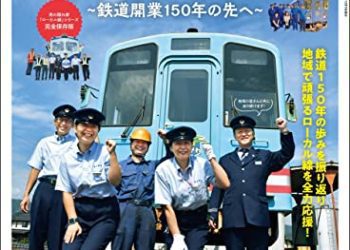 [雑誌] 元気です! ローカル線2022 ─鉄道開業150年の先へ─