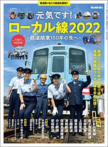 [雑誌] 元気です! ローカル線2022 ─鉄道開業150年の先へ─