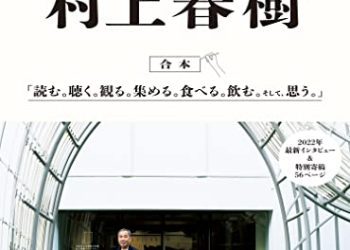 [雑誌] BRUTUS 特別編集 No.948 [特集 村上春樹 上 「読む。」編]
