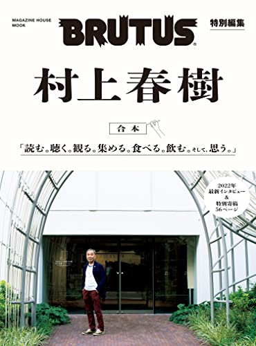 [雑誌] BRUTUS 特別編集 No.948 [特集 村上春樹 上 「読む。」編]