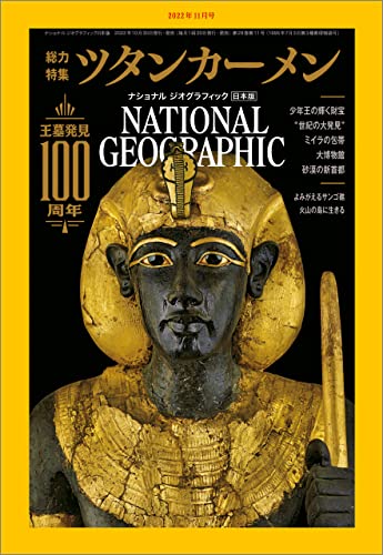 [雑誌] NATIONAL GEOGRAPHIC ナショナル ジオグラフィック日本版 2022年11月号