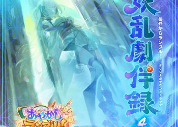 [Album] TECHCROSS SOUND CORPS – あやかしランブル！オリジナルサウンドトラック 妖乱劇伴録 vol.4 / Ayakashi Rumble! Original Soundtrack Youran Gekibanroku vol.4 (2022.11.01/MP3/RAR)