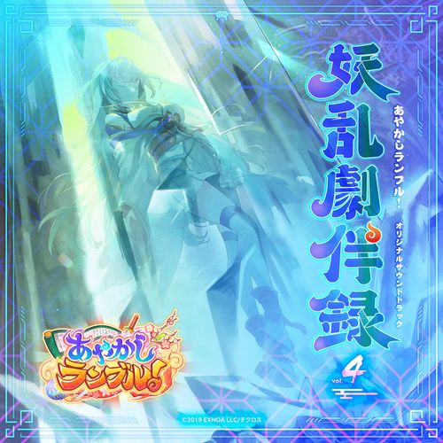 [Album] TECHCROSS SOUND CORPS – あやかしランブル！オリジナルサウンドトラック 妖乱劇伴録 vol.4 / Ayakashi Rumble! Original Soundtrack Youran Gekibanroku vol.4 (2022.11.01/MP3/RAR)