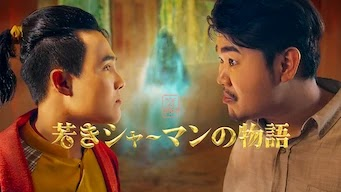 [ドラマ] ランド・オブ・スピリッツ: 若きシャーマンの物語 第1シーズン 全8話 (2022) (WEBRIP)