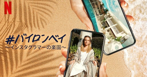 [ドラマ] #バイロンベイ 〜インスタグラマーの楽園〜 第1シーズン 全8話 (2022) (WEBRIP)
