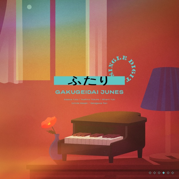 [Single] 学芸大青春 – ふたり / GAKUGEIDAI JUNES – Futari (2022.11.18/MP3+Flac/RAR)